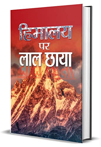 Himalaya Par Lal Chhaya by Shanta Kumar