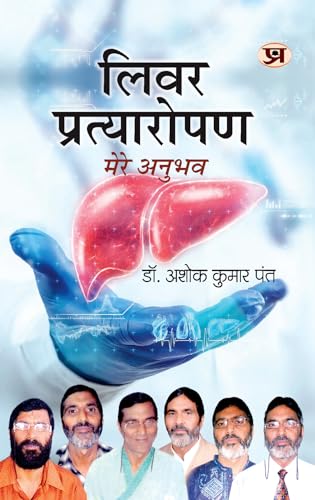 Liver Pratyaropan : Mere Anubhav "???? ??????????? ???? ?????" Book in Hindi by Dr. Ashok Kumar Pant