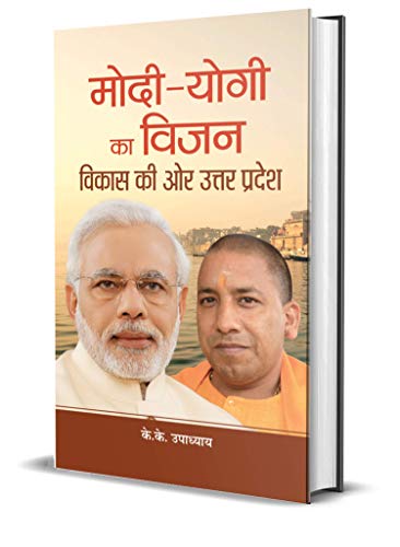 Modi-Yogi Ka Vision : Vikas Ki Ore Uttar Pradesh by K.K. Upadhyaya