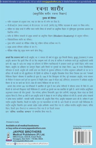 Rachana Shaarir (Ayurvediya Sharir Rachana Vigyan), 2/E for BAMS and MD/MS (Ayurveda) Students | CCIM Syllabus Anatomy with Osteology, Marma Vigyan, Radiological Sharir and Viva Memory Points