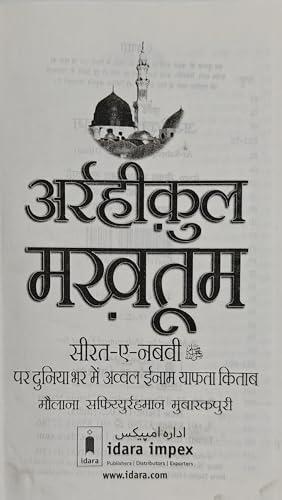 Ar Raheequl Makhtum in Hindi | ?????????? ??????