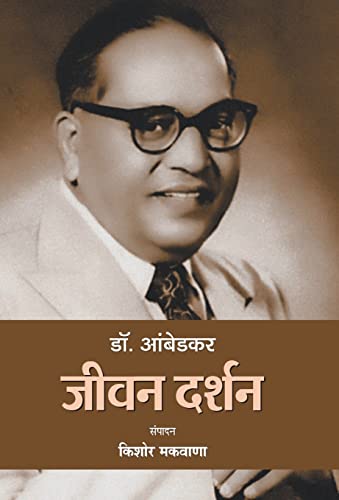 Dr. Ambedkar : Jeevan Darshan by Kishor Makwana