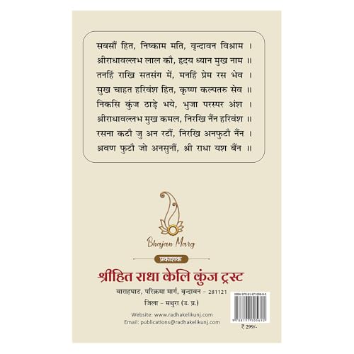 Shri Hit Chaurasi (Hindi) | Shri Hit Radha Keli Kunj
