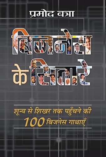 Business Ke Sitare by Promod Batra