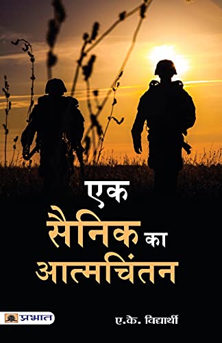 Ek Sainik Ka Atmachintan by A.K. Vidyarthi