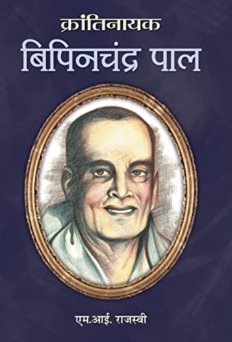 Krantinayak Bipin Chandra Pal by M.I. Rajasvi