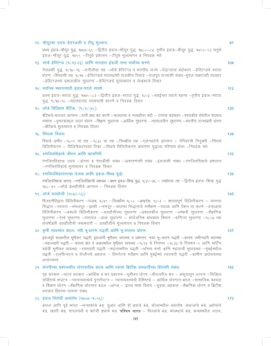 ?????? ??????? ?????? (In Marathi) | Adhunik Bharatacha Ithihas Ek Navin Mulyankan (Maharashtracha) | A New Look at Modern Indian History - For UPSC & MPSC Civil Services Exams Book 2025 - 4th Edition