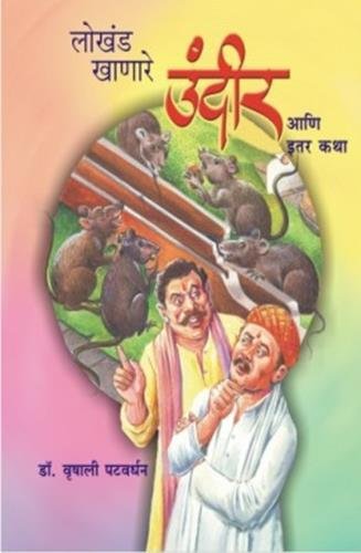 Lokhand Khanare Undir Aani Itar Katha book cover