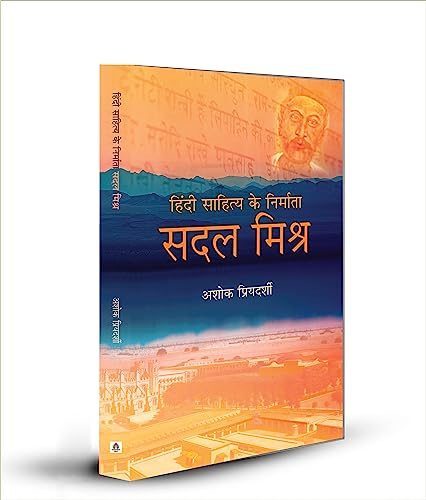 Hindi Sahitya Ke Nirmata SADAL MISHRA by Ashok Priyadarshi