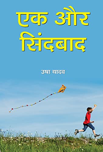 Ek Aur Sindbaad by Smt. Usha Yadav