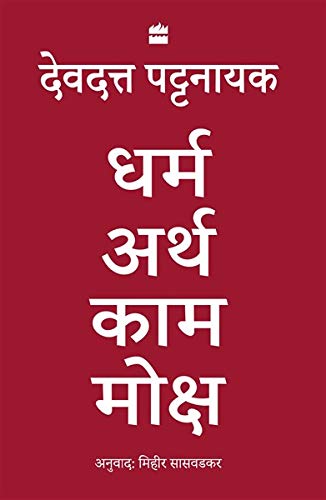 Dharma Artha Kama Moksha: Anandmay Jeevan Jeene Ke Liye  Bharat Se Kuch Vichaar book cover