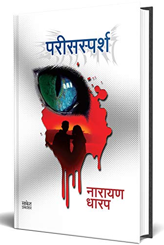 Parissparsh: Ek Bhayavah Kadambari ????? ??????? ??????, Narayan Dharap Marathi Books, ?????? ???? ????? ?????, Horror Books in Marathi, ???????