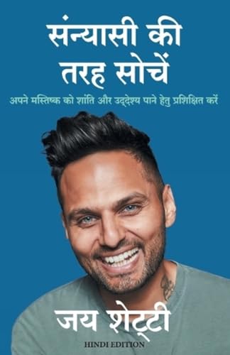 Sanyasi Ki Tarah Sochien: Apne mastishk ko shanti aur udeshya pane hetu prashikshit kare book cover