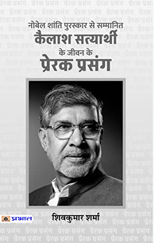 Kailash Satyarthi Ke Jeevan Ke Prerak Prasang (HB) by Shiv Kumar Sharma