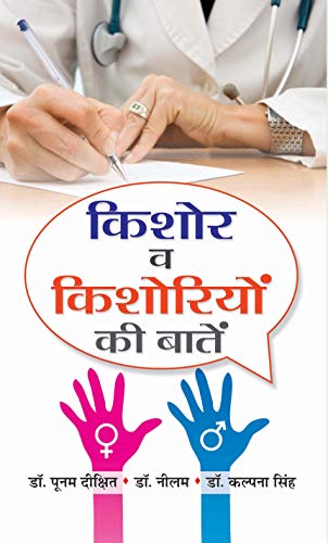 KISHORE VA KISHORIYON KI BAATEN by Dr Poonam/Dr Neelam/Dr Kalpana