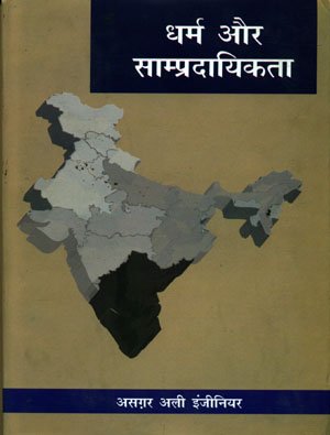 Dharma Aur Sampradayikta book cover