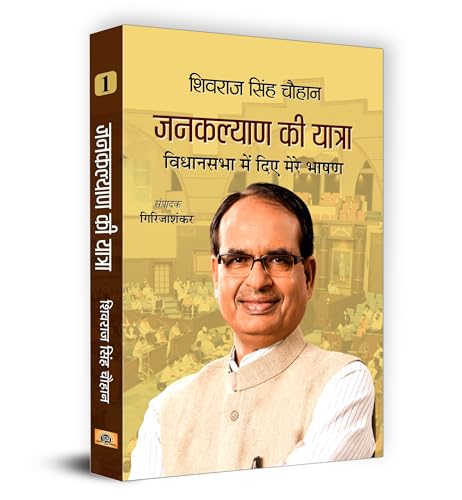 Janakalyan Ki Yatra : Shivraj Singh Chouhan (Vidhansabha Mein Diye Mere Bhashan (Set of Volumes 1, 2 & 3) by Shivraj Singh Chouhan