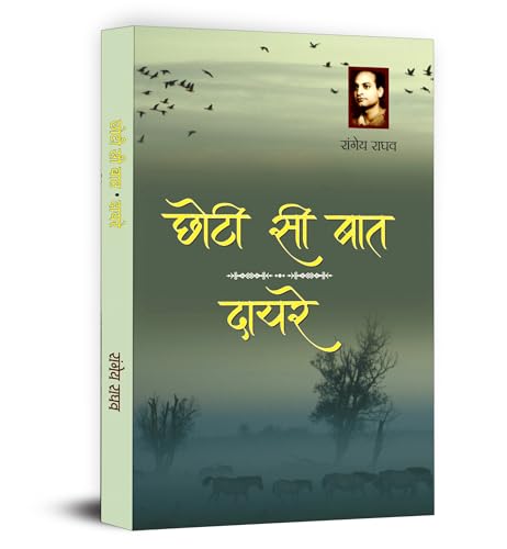 Chhoti Si Baat | Dayre Two Popular Novels By Rangeya Raghav by Rangeya Raghav