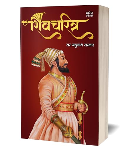 Shivcharitra Book In Marathi | ????????? ????? ?????? Original | Chhatrapati Shivaji Maharaj Biography | Sir Jadunath Sarkar Books Yadunath Shivaji ... ??????? ?????? ?????? ??????? ????? ??? ?????