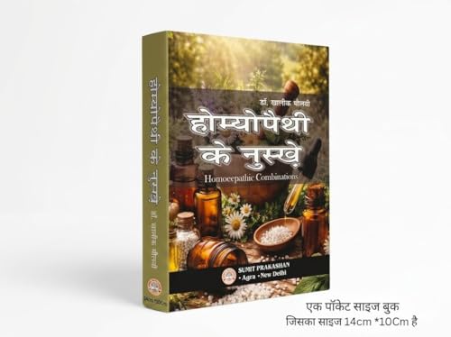Homoeopathy ke Nuskhe, Homoeopathic Combinations Hindi Book by Dr. Khaliq Maulvi, Pocket Size 14x10 cm (Sumit Prakashan Homoeopathy Series)