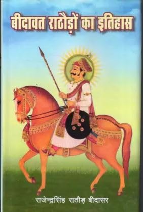 Bidawat Rathoron ka Vrihat Itihas (1488-2008E.) ?????? ??????? ?? ????? ?????? (1488-2008?.)  book cover