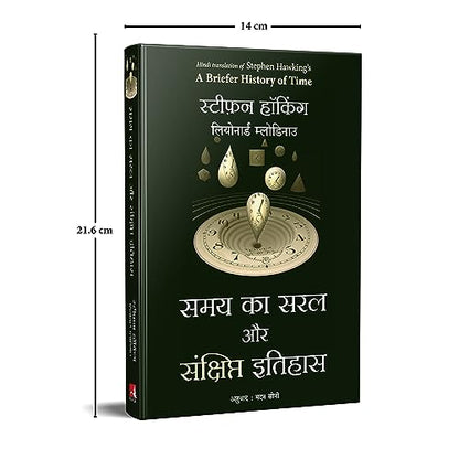 Samay Ka Saral Aur Sanshipt Itihas (Hindi Edition of A Briefer History Of Time)