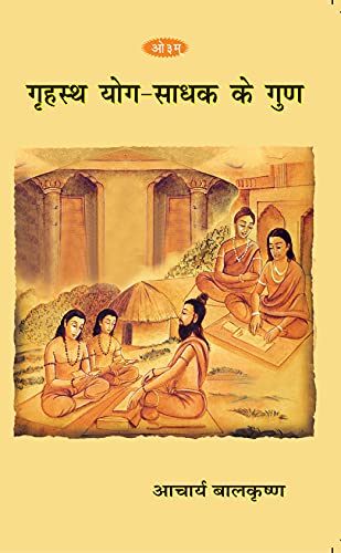 Grihastha Yog Sadhak Ke Gun  (Hindi) book cover