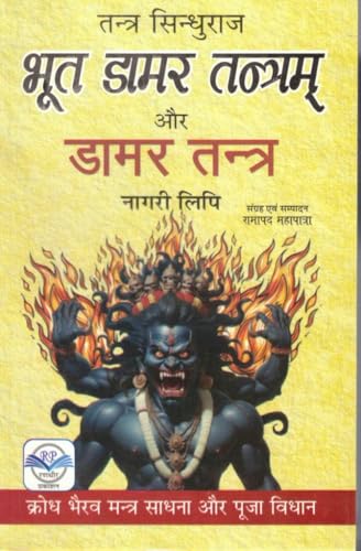 Bhoot Damar Tantram aur Damar Tantra Book in Hindi | Nagari Lipi | Krodh Bhairav Mantra Sadhana & Puja Vidhan | Rare Tantra Granth