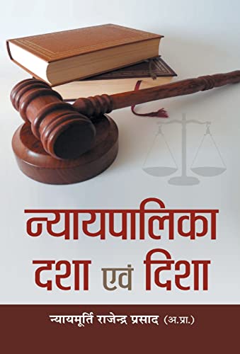 Nyayapalika : Dasha evam Disha by Justice Rajendra Prasad