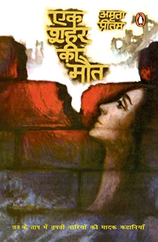 EK SHAHAR KI MAUT / PRITAM AMRITA book cover