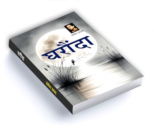 Gharonda Novel Book in Hindi by Rangeya Raghav | A Deeply Emotional Hindi Fiction on Family, Relationships and Social Pressures