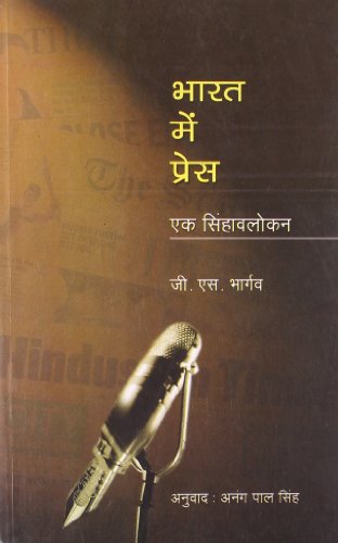 Bharat Mein Press : Ek Singhavlokan (Hindi) book cover