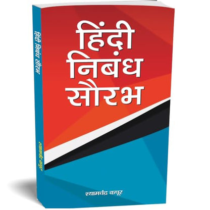 Hindi Nibandh Saurabh: Saral Hindi Nibandh, Patra, Prarthna Patra Avam Anuchchhed Lekhan (Hindi Essay Book) School Essays, Letters Applications, Paragraphs And Stories Hindi