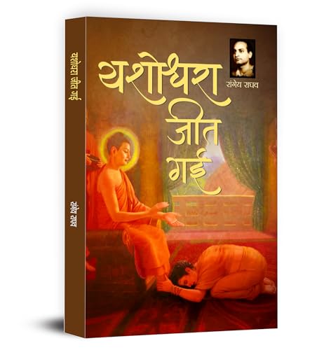 Yashodhara Jeet Gayi Novel By Rangeya Raghav by Rangeya Raghav
