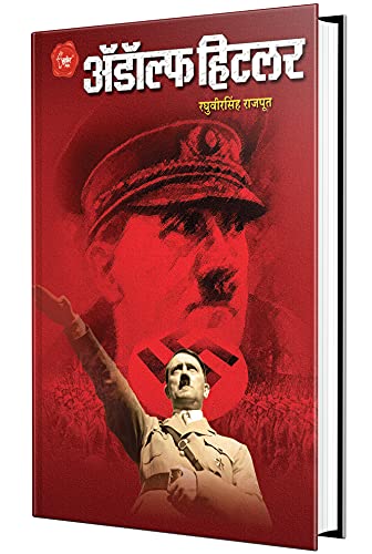 Adolf Hitler Biography Book in Marathi ?????? ????? ??????, Adolph Hitlar Books on, Majha Lada, Maza Ladha ???? ??? ????? ?????? ??????? ??????? ??? ????? Charitra Autobiography
