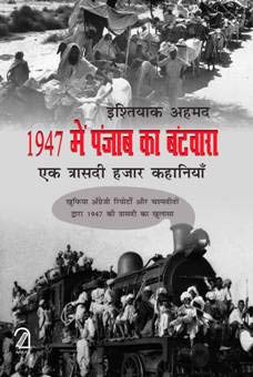 1947 Me Punjab Ka Batwaara: Ek Traasdi Hazaar Kahaniyaan book cover