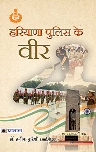 Haryana Police Ke Veer by Dr. Hanif Qureshi, Ips