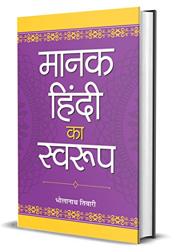 Manak Hindi Ka Swaroop by Bhola Nath Tiwari