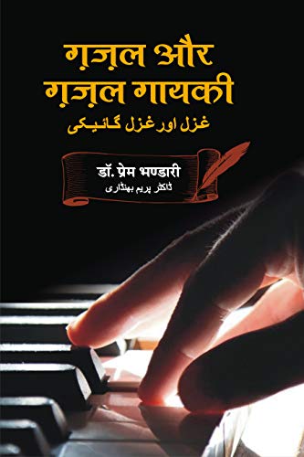 Ghazal Aur Ghazal Gayaki ??? ?? ??? ????? book cover