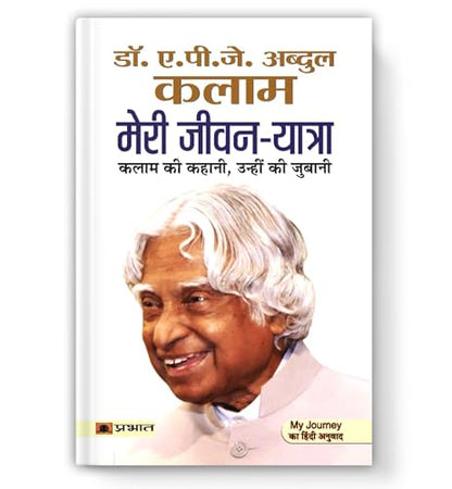 Abdul Kalam ki Jeevan Yatra — The Inspiring Life of APJ Abdul Kalam | From Missile Man to People’s President — Book in Hindi