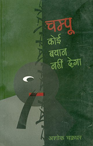 Champoo Koi Byaan Nahi Dega book cover