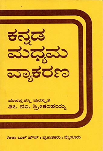 Kannada Madhyama Vyakarana