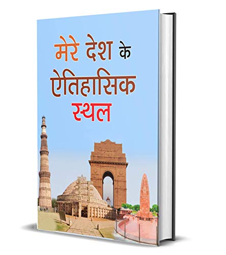 MERE DASH KE AITIHASIK STHAL