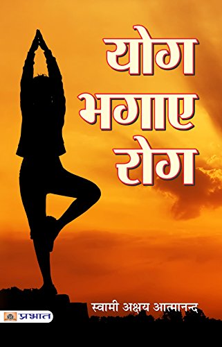 Yog Bhagaye Rog by Swami Akshya Atmanand