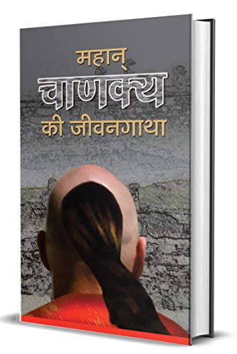 Mahan Chanakya Ki Jeevan Gatha by Mahesh Sharma