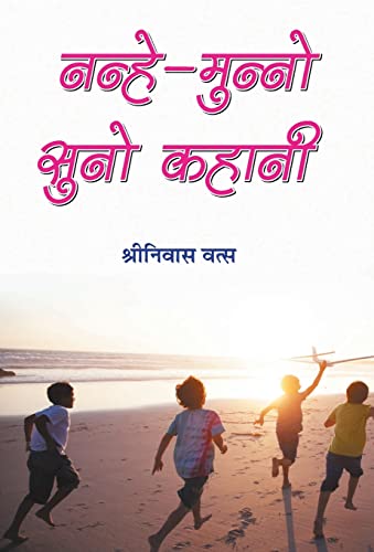 Nanhe-Munno Suno Kahani by Shriniwas Vats