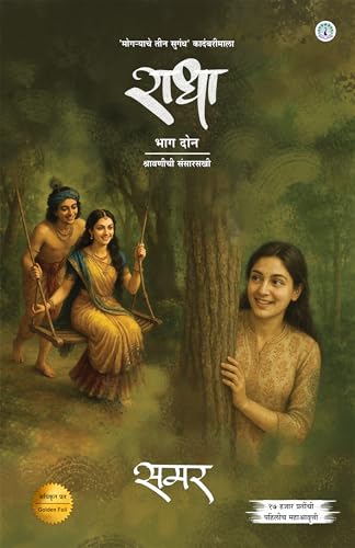 Set of 2 Books - Radha Part 1 and Radha Part 2 (MARATHI)
