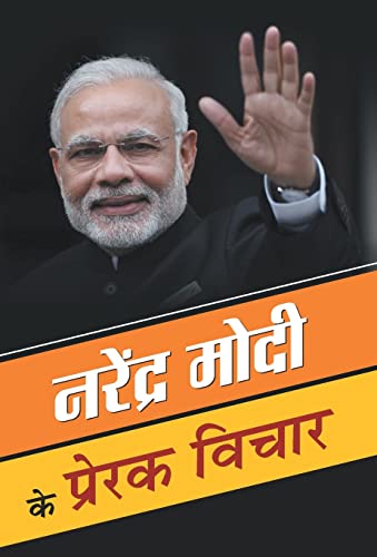 Narendra Modi ke Prerak Vichar by Mahesh Dutt Sharma