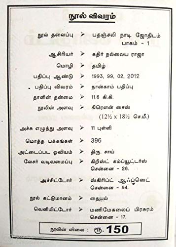 ??????? ???? ??????? - ????? 1(Patanjali Naadi Jothidam Paagam 1 - Patanjali Pulse Astrology Part 1)