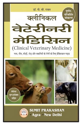 Clinical Veterinary Medicine with Latest Drug Index (In Hindi) | For BVSc & AH Students, Veterinarians | Comprehensive Guide with Modern Treatments